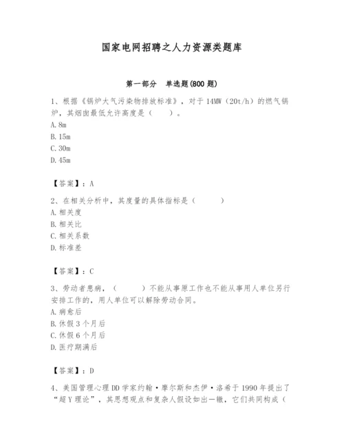 国家电网招聘之人力资源类题库【培优a卷】.docx