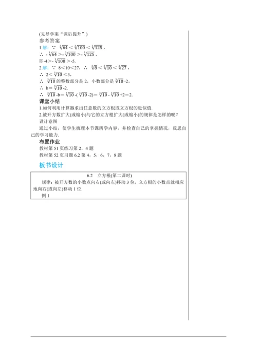 6.2  立方根(第二课时) 教案--人教版初中数学七年级下