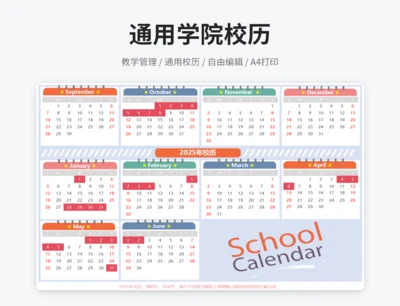 通用校历
