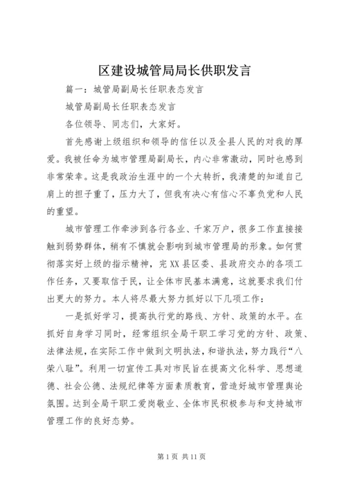 区建设城管局局长供职发言.docx