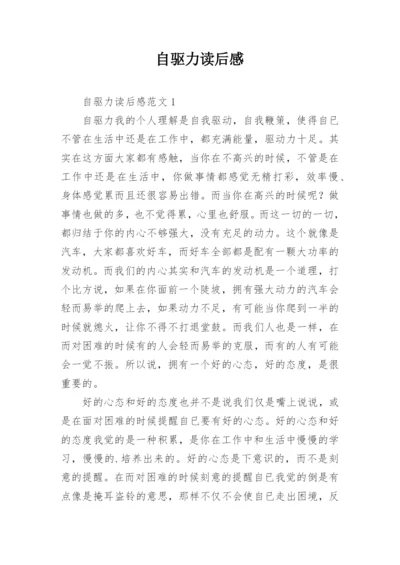 自驱力读后感.docx