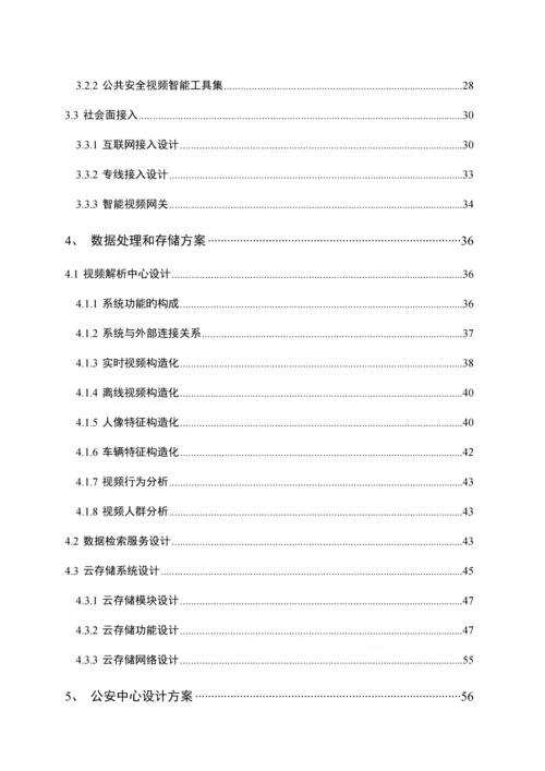 公共安全视频监控建设联网应用标准方案培训资料.docx