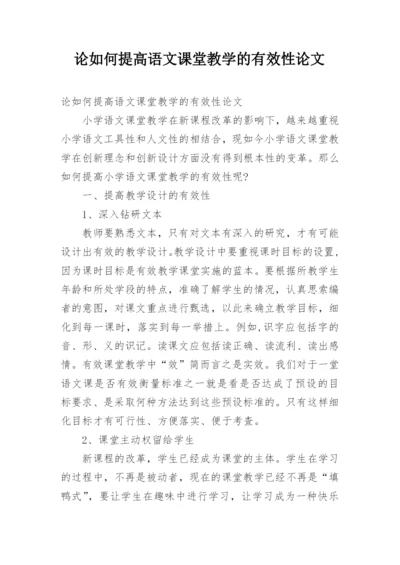 论如何提高语文课堂教学的有效性论文.docx