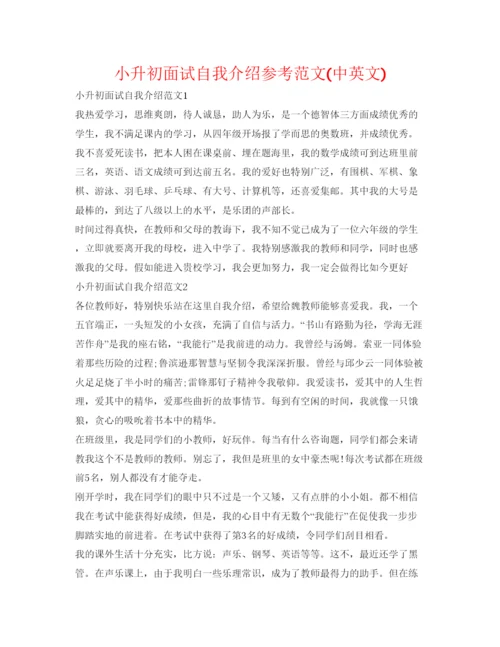 精编小升初面试自我介绍参考范文中英文).docx