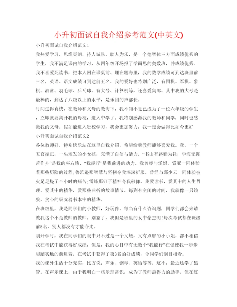 精编小升初面试自我介绍参考范文中英文).docx