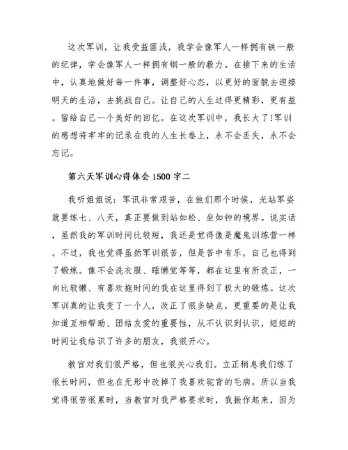 第六天军训心得体会1500字4篇