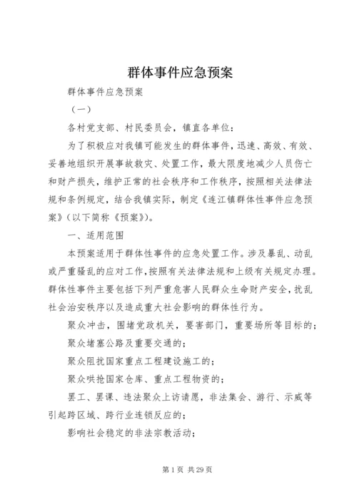 群体事件应急预案 (2).docx