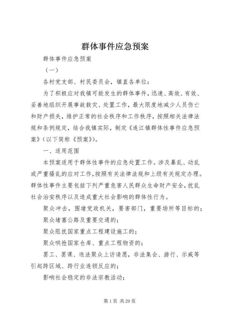 群体事件应急预案 (2).docx