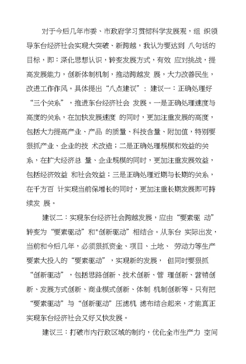 以科学发展观指导东台经济社会大突破、新跨越