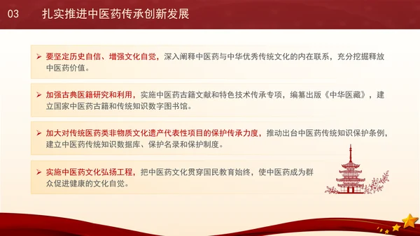 推动中医药在传承创新中高质量发展专题党课PPT