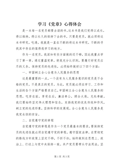 学习《党章》心得体会 (2).docx