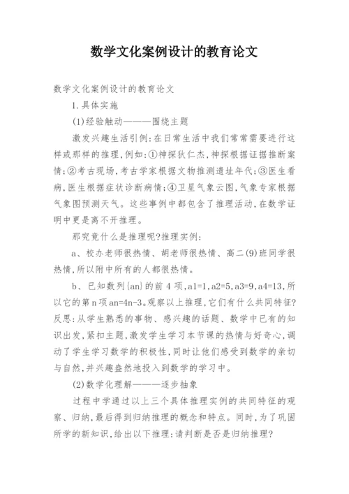 数学文化案例设计的教育论文.docx
