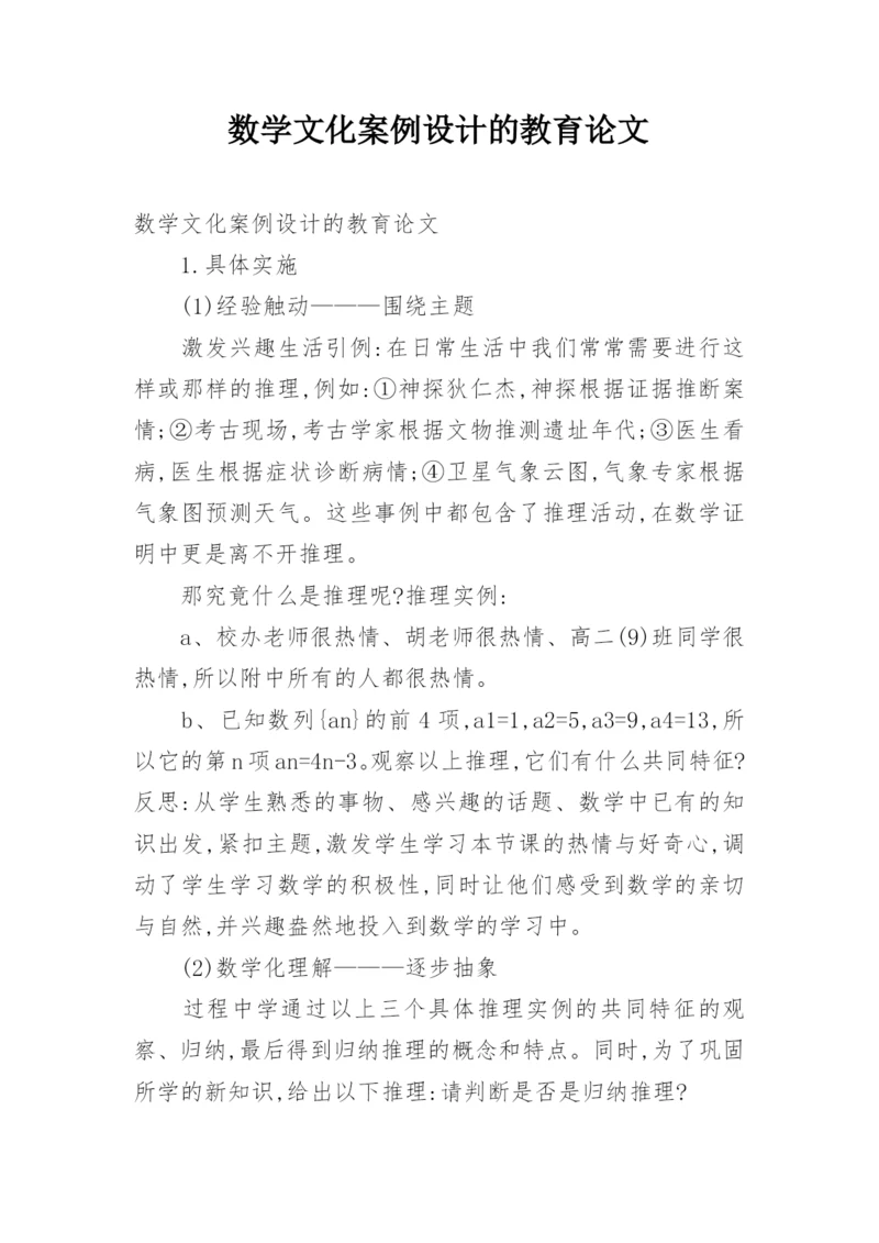 数学文化案例设计的教育论文.docx