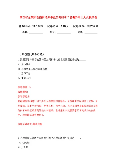 浙江省余姚市朗霞街道办事处公开招考7名编外用工人员模拟强化练习题(第9次）