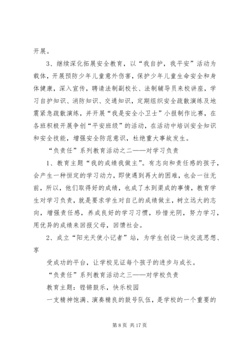 责任意识教育系列活动方案.docx