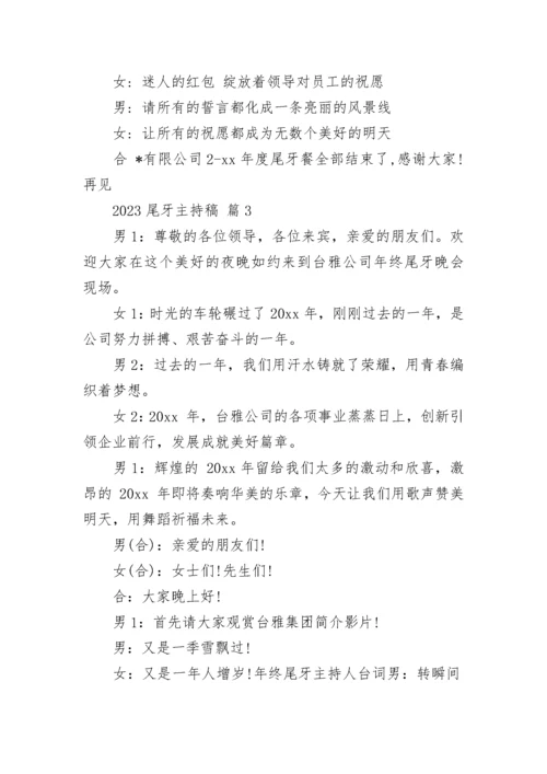 2023尾牙主持稿.docx