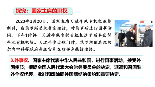 【新课标】6.2中华人民共和国主席课件(共24张PPT)2023-2024学年道德与法治八年级下册