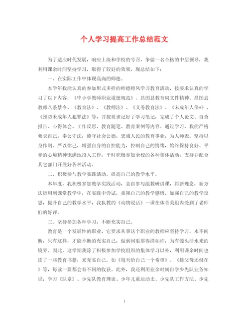 精编之个人学习提高工作总结范文.docx