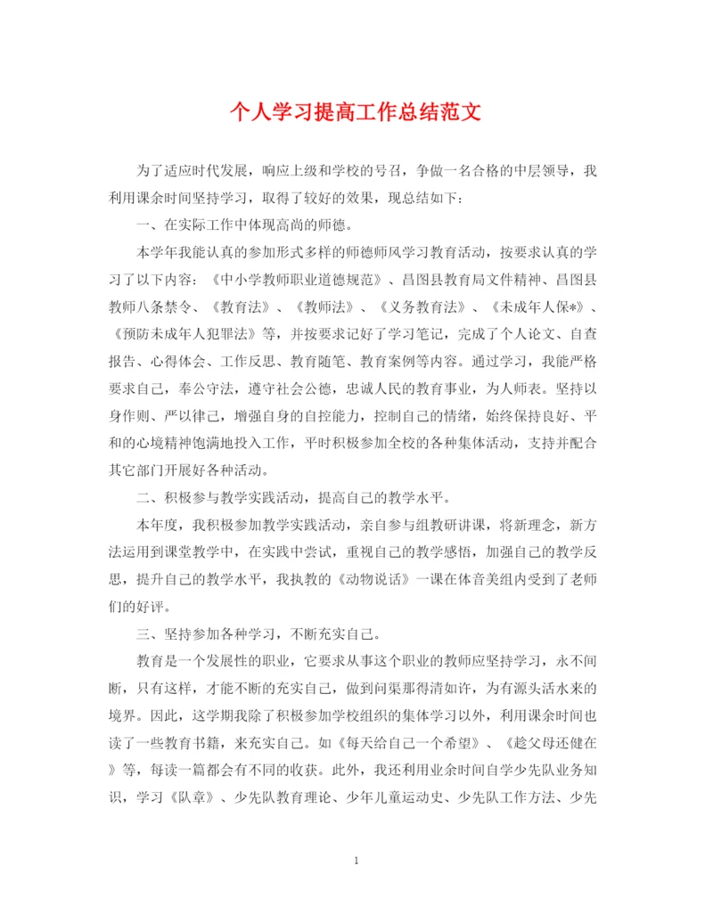 精编之个人学习提高工作总结范文.docx