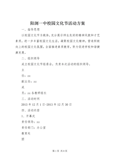 阳浏一中校园文化节活动方案.docx