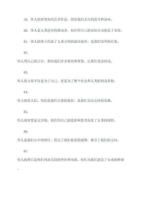 赞美伟人的标语