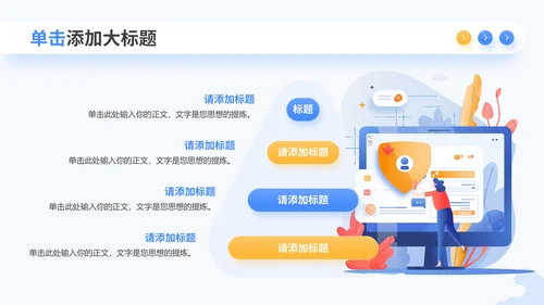 多彩插画风网络安全PPT模板