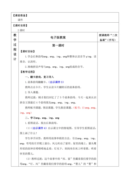 2024年秋一年级语文上册 汉语拼音14 ɑng eng ing ong 优质教案