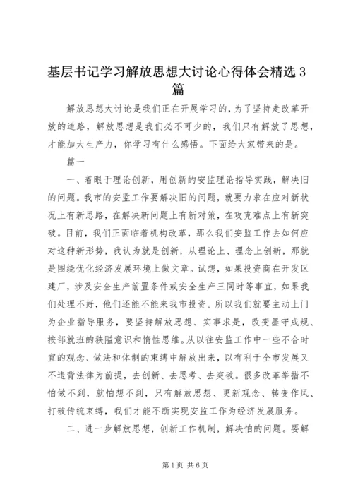 基层书记学习解放思想大讨论心得体会精选3篇.docx