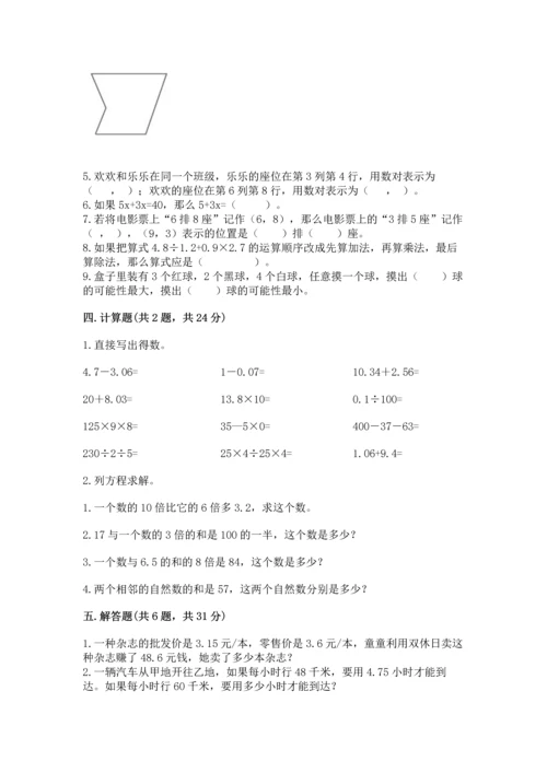 人教版数学五年级上册期末考试试卷含答案【突破训练】.docx