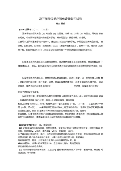 高三年级孟德尔遗传定律复习试卷