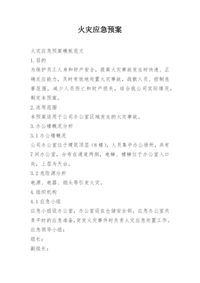 火灾应急预案_16.docx