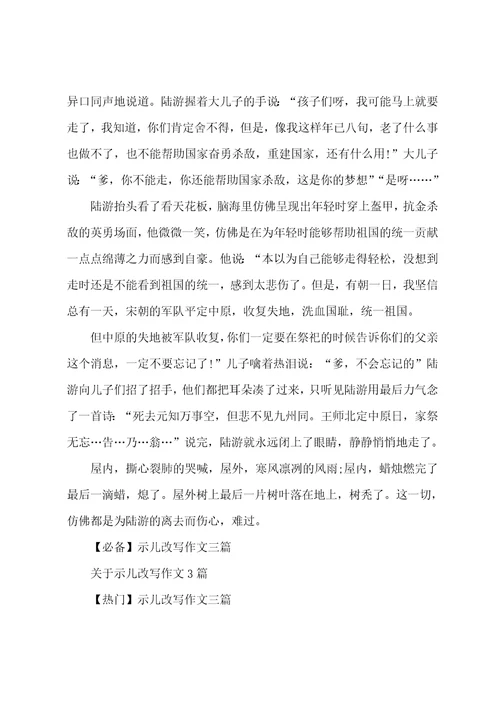 精选示儿改写作文九篇
