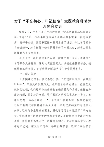 对于“不忘初心、牢记使命”主题教育研讨学习体会发言.docx