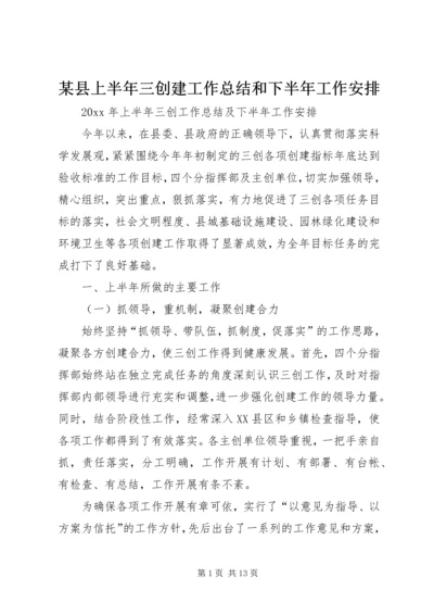 某县上半年三创建工作总结和下半年工作安排.docx