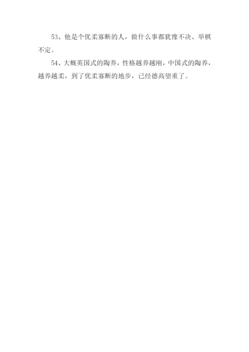 优柔寡断的反义词.docx