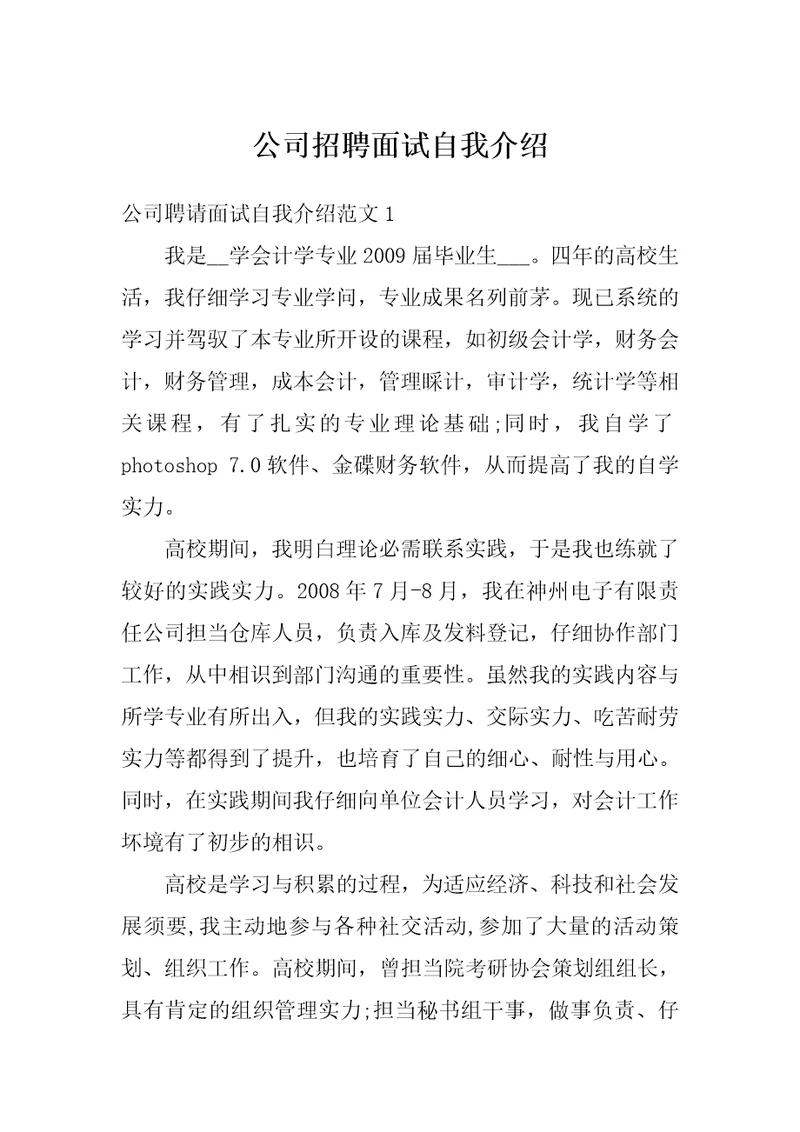 公司招聘面试自我介绍