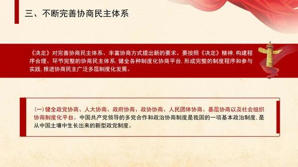 二十届三中全会关于健全协商民主机制党课ppt