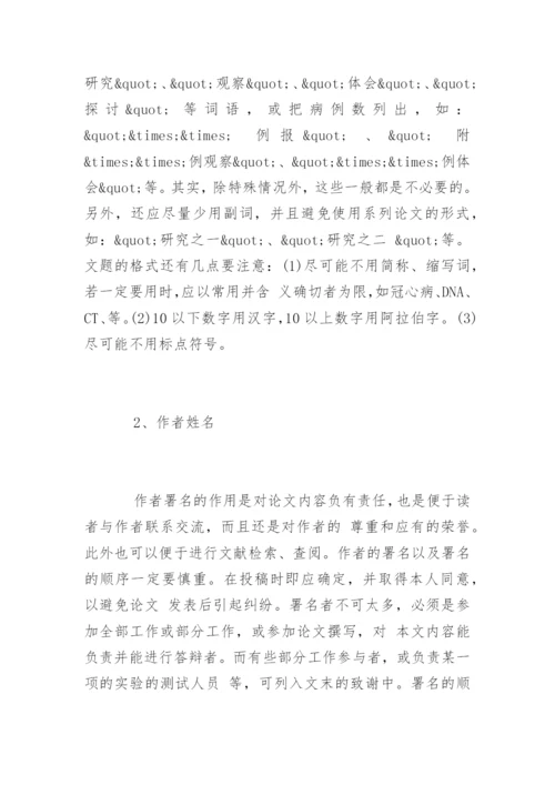 医学论文的基本结构与格式.docx