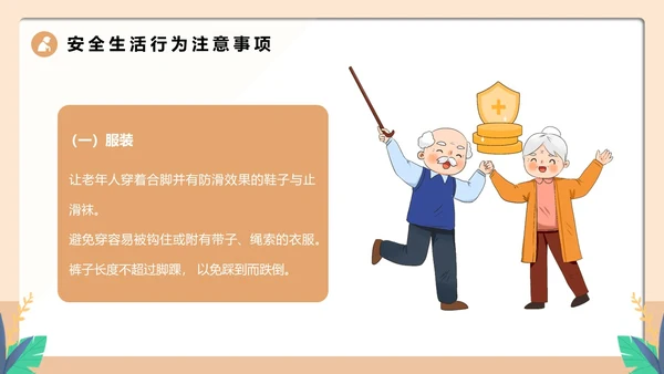 橙色卡通风老人居家安全PPT模板