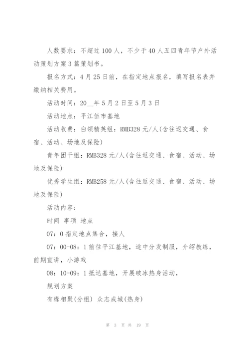 2022年户外活动策划方案.docx