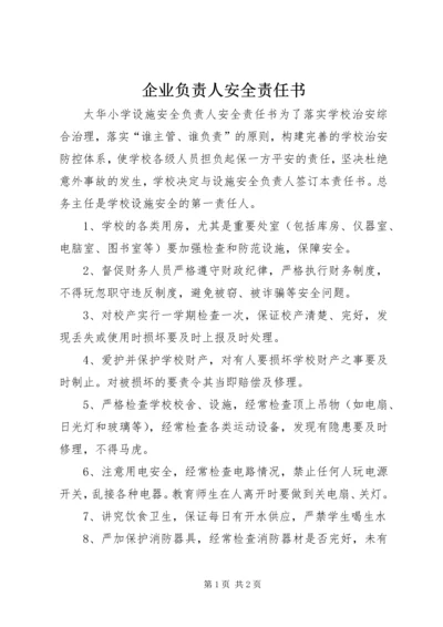 企业负责人安全责任书 (3).docx