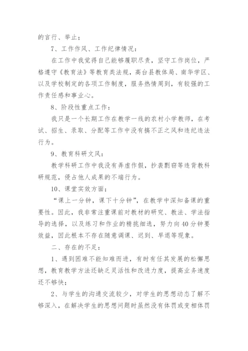 教师个人师德师风自查报告_8.docx