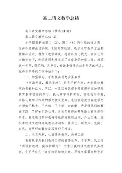 高二语文教学总结.docx