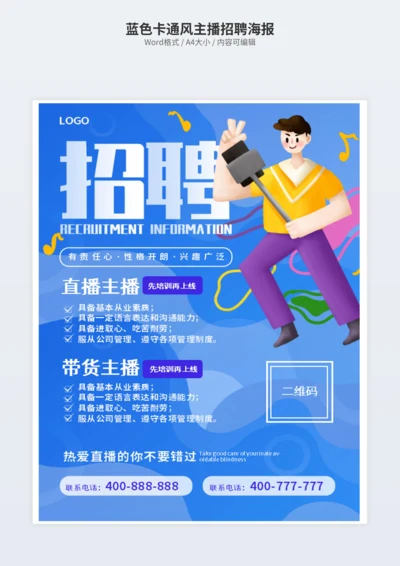 蓝色卡通风主播招聘海报