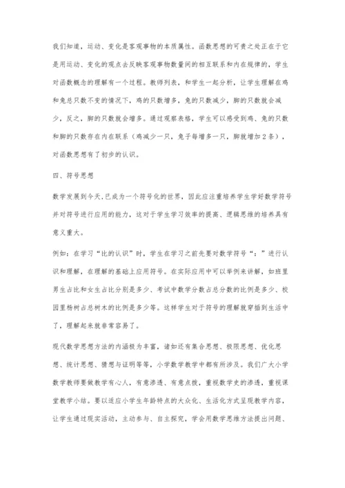 小学数学的数学思想.docx