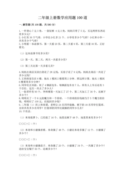 二年级上册数学应用题100道精品【b卷】.docx