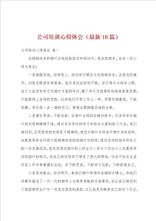 公司培训心得体会最新10篇