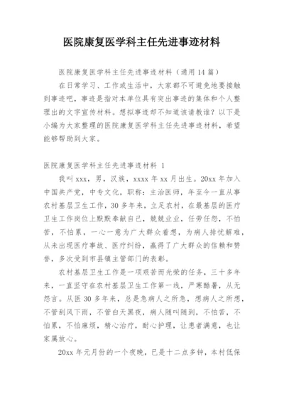 医院康复医学科主任先进事迹材料.docx