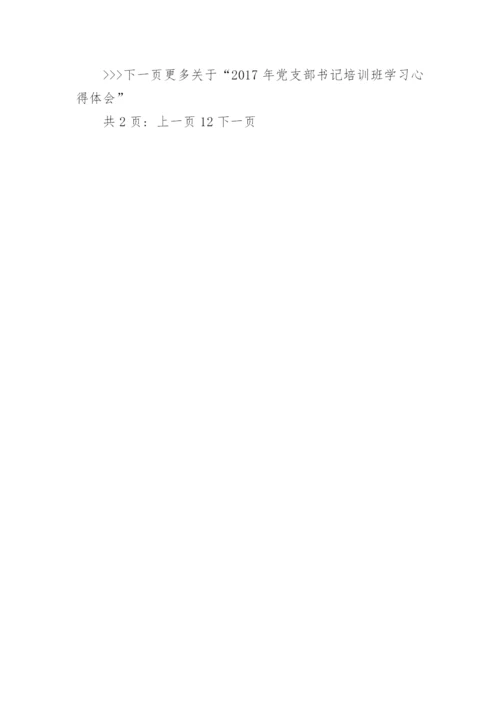 最新党支部书记培训班学习心得体会.docx
