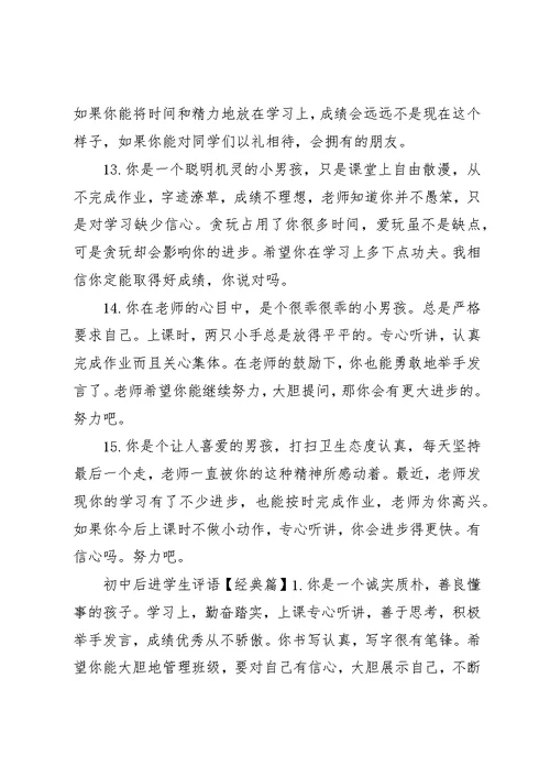 初中后进学生评语